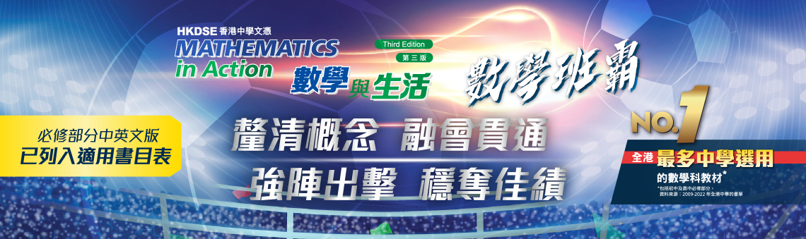 HKDSE Mathematics in Action (Third Edition)