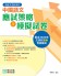DSE/高中中國語文科補充練習、模擬試卷
