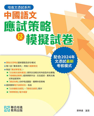 培進文憑試系列：中國語文應試策略及模擬試卷