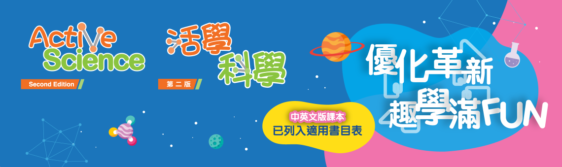 活學科學（第二版）