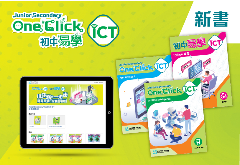 [影片重温] 《初中易學 ICT》電腦科教學分享暨新書發布會