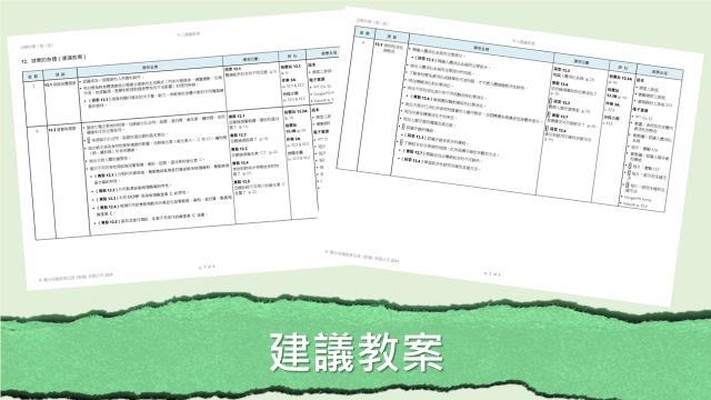 課前、課堂、評估及課後資源