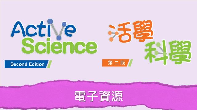 課前、課堂、評估及課後資源