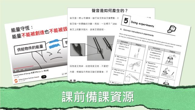 課前、課堂、評估及課後資源