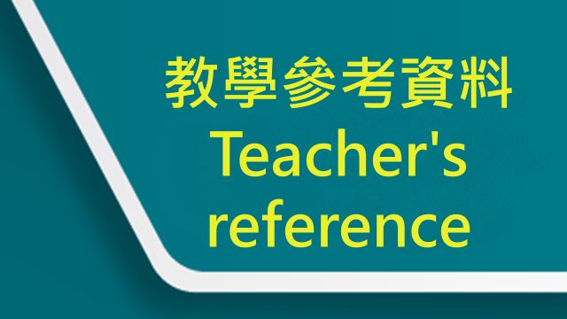 電子資源