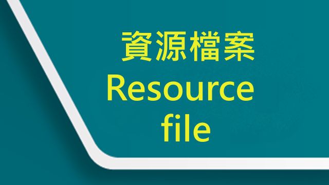 電子資源