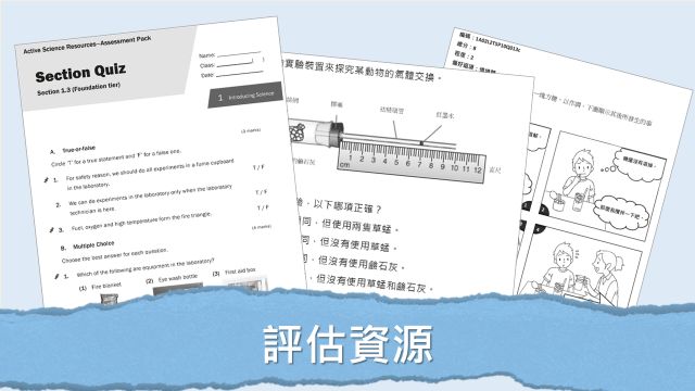 課前、課堂、評估及課後資源