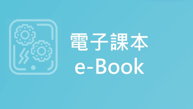 電子資源