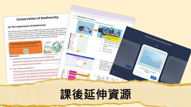 課前、課堂、評估及課後資源