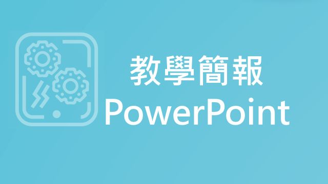 電子資源