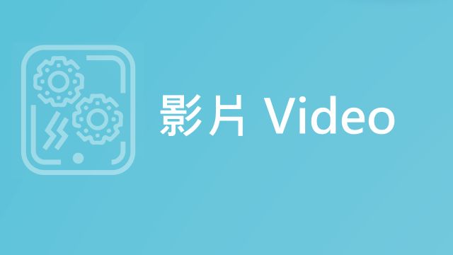 電子資源