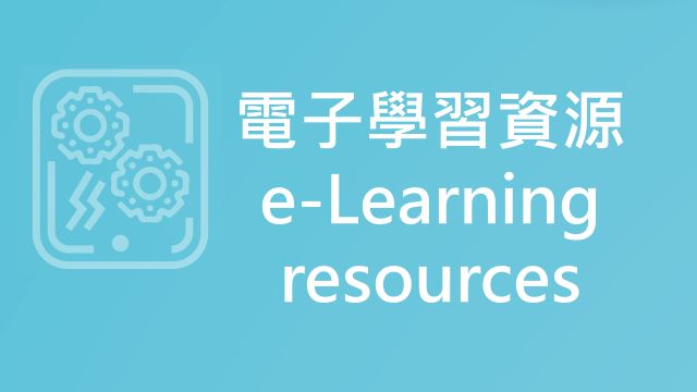 電子資源