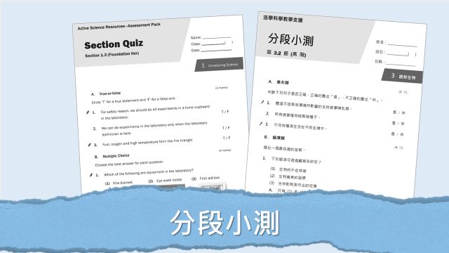 課前、課堂、評估及課後資源