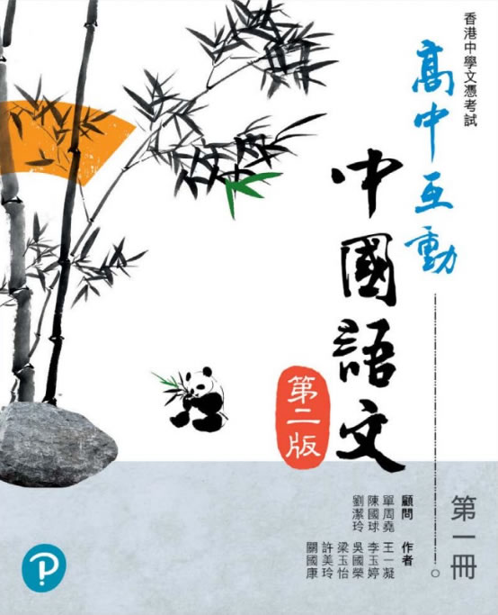 高中互動中國語文（第二版）