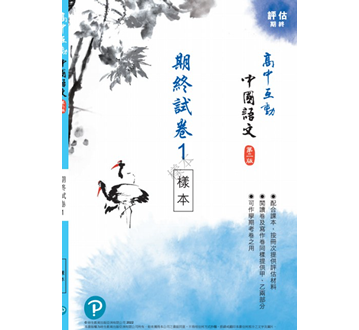 配套：評估應試