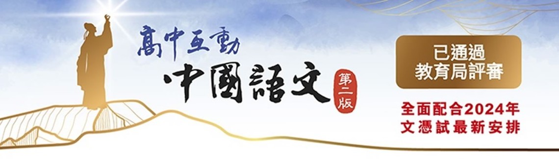 高中互動中國語文（第二版）