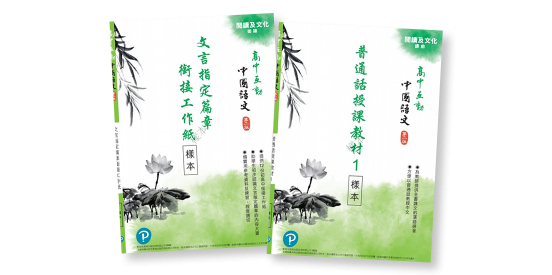 高中互動中國語文（第二版）