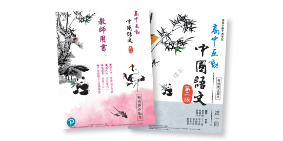 高中互動中國語文（第二版）