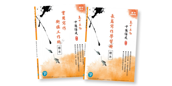 高中互動中國語文（第二版）