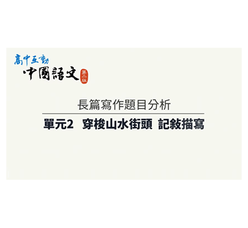 配套：寫作教學