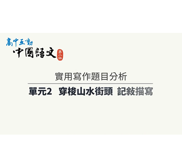 配套：寫作教學