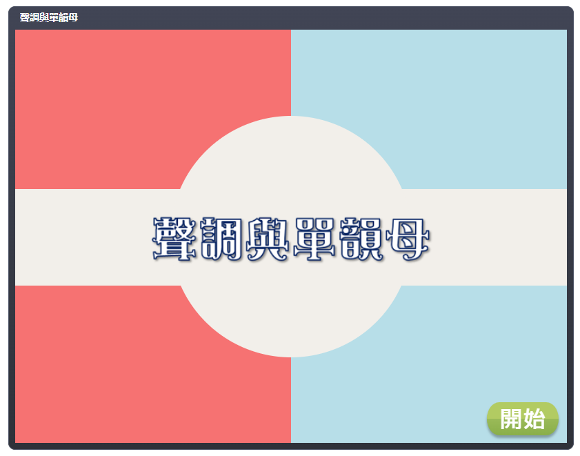 語音互動遊戲