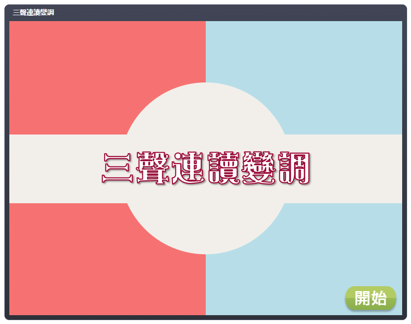 語音互動遊戲