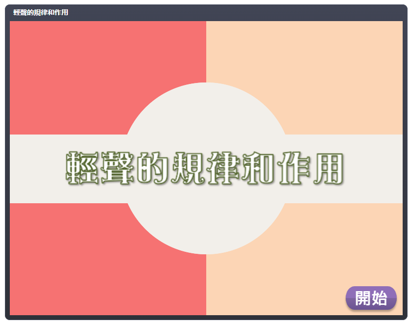 語音互動遊戲