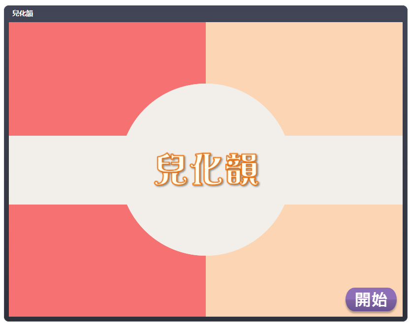語音互動遊戲