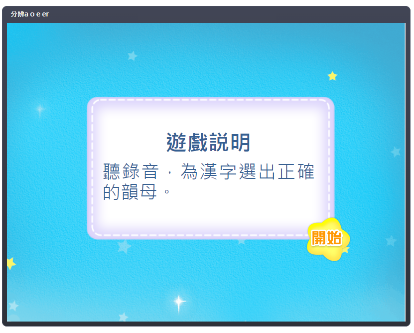 語音互動遊戲