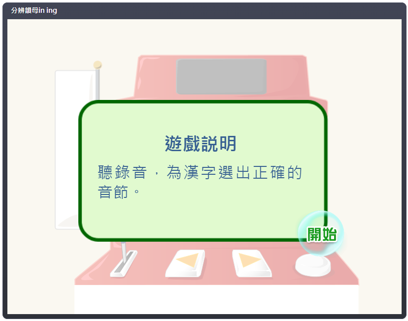 語音互動遊戲