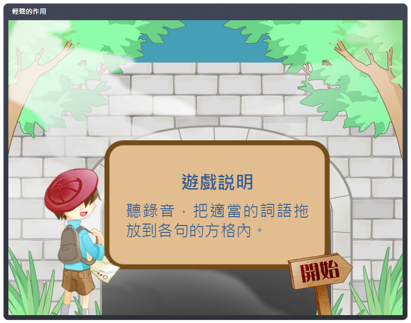 語音互動遊戲