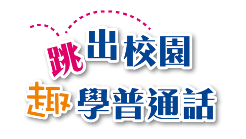 新編說好普通話