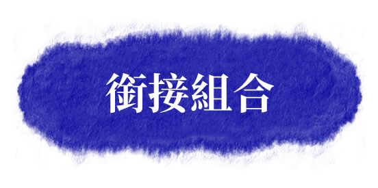 初中互動中國語文