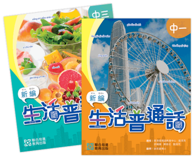 新編生活普通話