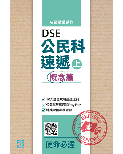 高中DSE公民科速遞