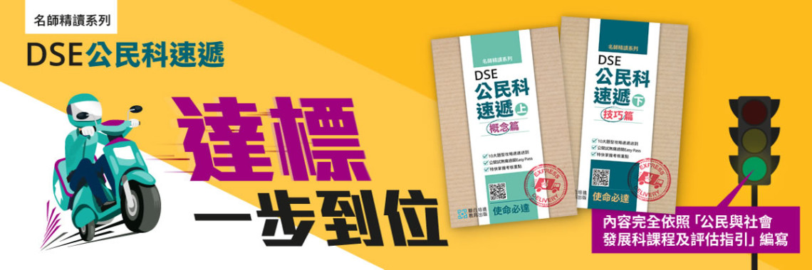 高中DSE公民科速遞