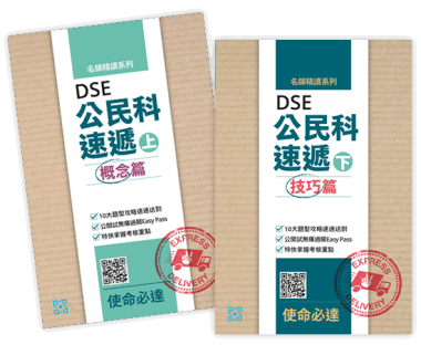 高中DSE公民科速遞
