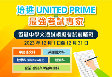 培進 UNITED PRIME × 最強考試專家　香港中學文憑試模擬考試前哨戰