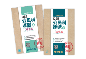 名師精讀系列 ── DSE公民科速遞