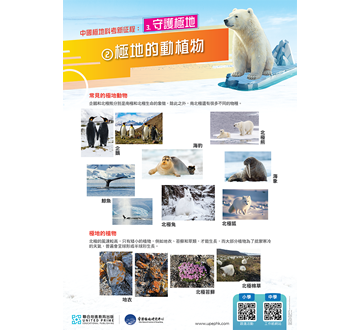 「中國極地科考新征程」海報及延伸活動