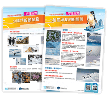 「中國極地科考新征程」海報及工作紙