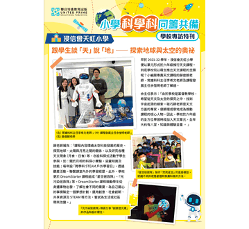 同籌共備學校專訪