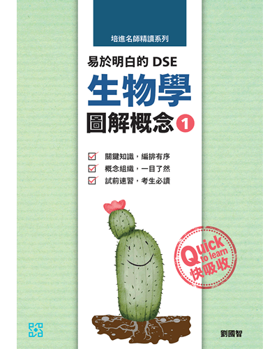 培進名師精讀系列：易於明白的DSE生物學圖解概念 及 易於掌握的DSE生物學問題精要