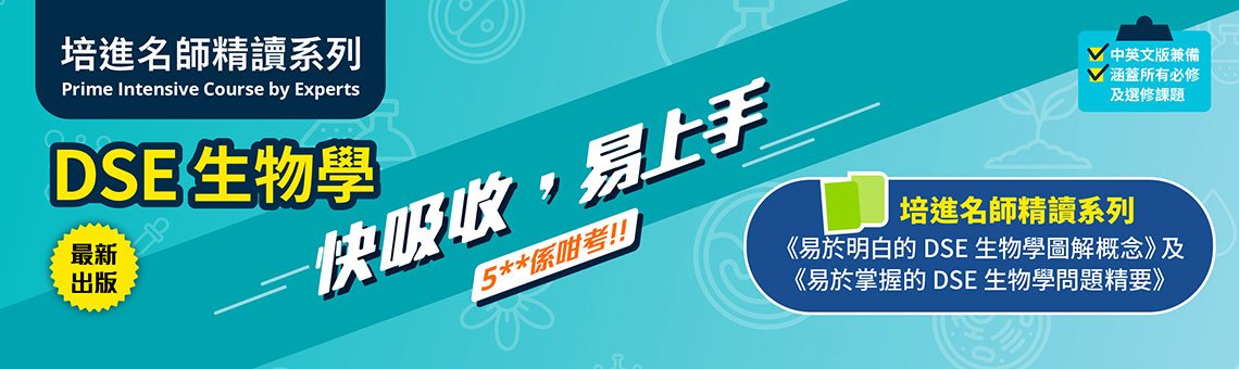 培進名師精讀系列：易於明白的DSE生物學圖解概念 及 易於掌握的DSE生物學問題精要