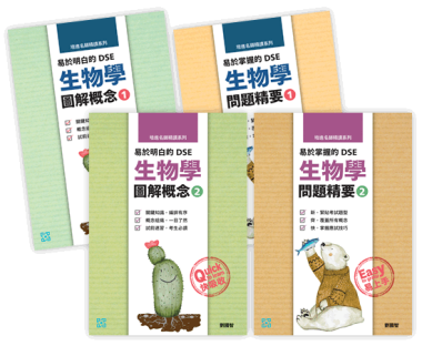 培進名師精讀系列：易於明白的DSE生物學圖解概念 及 易於掌握的DSE生物學問題精要