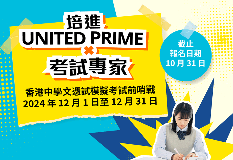 培進 UNITED PRIME × 考試專家 香港中學文憑試模擬考試前哨戰