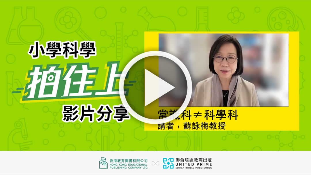 《探索科學》「拍住上」影片分享