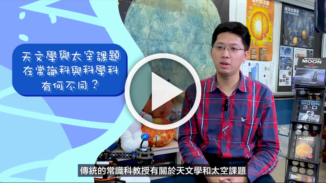《探索科學》「拍住上」影片分享
