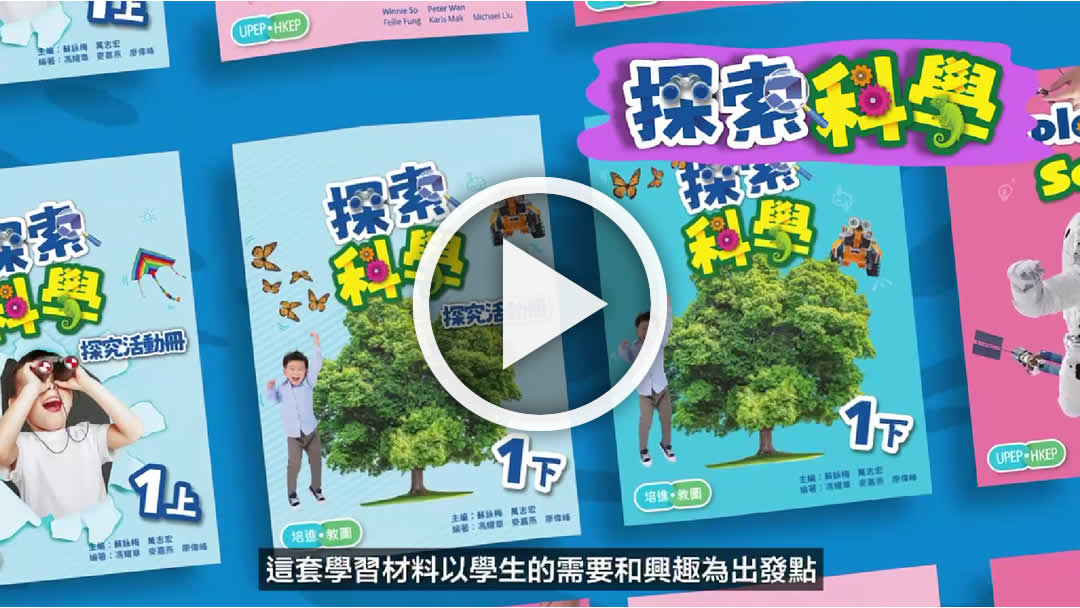 《探索科學》「拍住上」影片分享